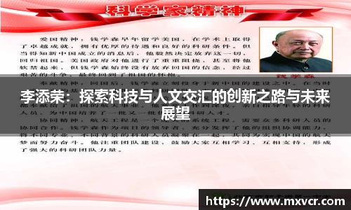 李添荣：探索科技与人文交汇的创新之路与未来展望
