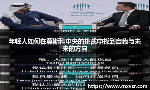年轻人如何在莫斯科中央的挑战中找到自我与未来的方向