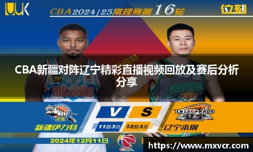 CBA新疆对阵辽宁精彩直播视频回放及赛后分析分享
