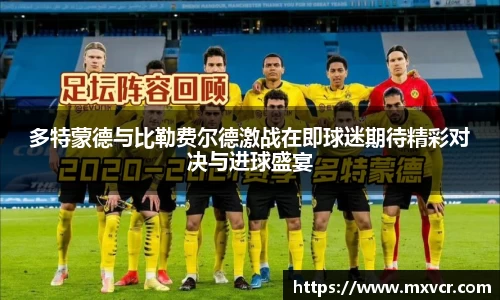 多特蒙德与比勒费尔德激战在即球迷期待精彩对决与进球盛宴