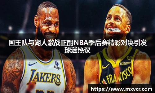 国王队与湖人激战正酣NBA季后赛精彩对决引发球迷热议