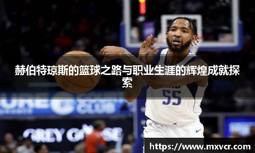 赫伯特琼斯的篮球之路与职业生涯的辉煌成就探索