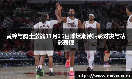 黄蜂与骑士激战11月25日球迷期待精彩对决与精彩表现