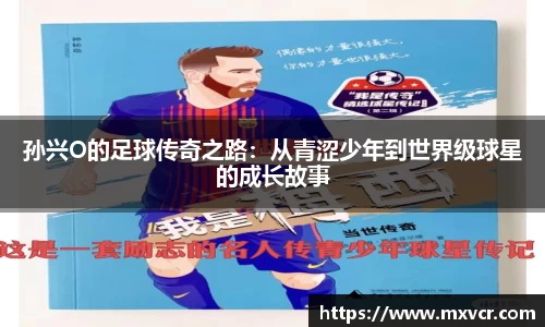 孙兴O的足球传奇之路：从青涩少年到世界级球星的成长故事