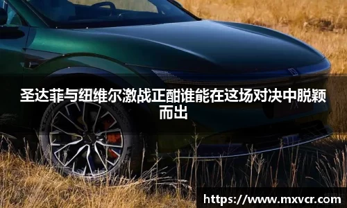 圣达菲与纽维尔激战正酣谁能在这场对决中脱颖而出