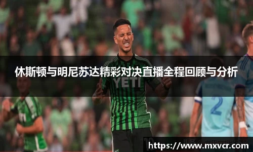 休斯顿与明尼苏达精彩对决直播全程回顾与分析