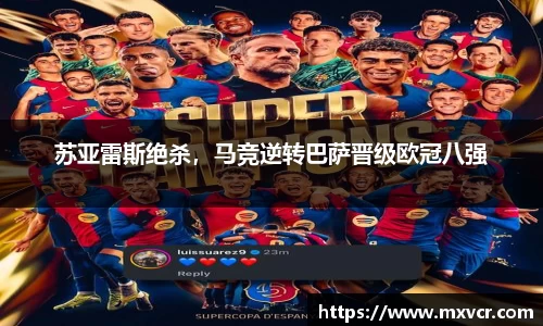 苏亚雷斯绝杀，马竞逆转巴萨晋级欧冠八强