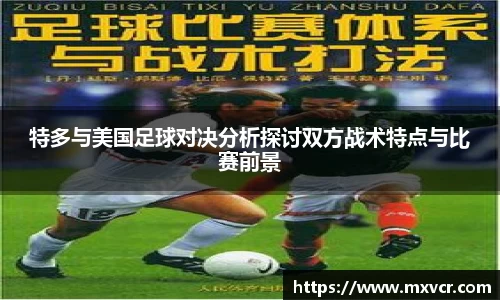特多与美国足球对决分析探讨双方战术特点与比赛前景