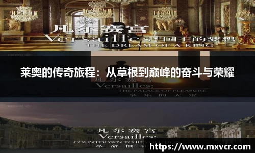 莱奥的传奇旅程：从草根到巅峰的奋斗与荣耀