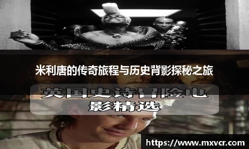米利唐的传奇旅程与历史背影探秘之旅