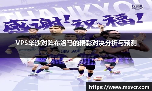 VPS华沙对阵布洛马的精彩对决分析与预测