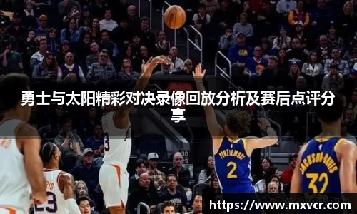 勇士与太阳精彩对决录像回放分析及赛后点评分享