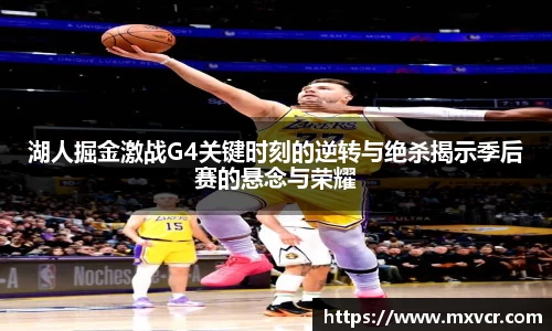 湖人掘金激战G4关键时刻的逆转与绝杀揭示季后赛的悬念与荣耀