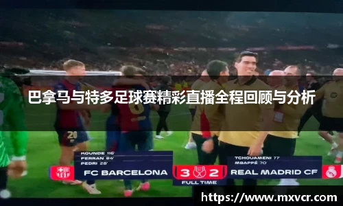 巴拿马与特多足球赛精彩直播全程回顾与分析