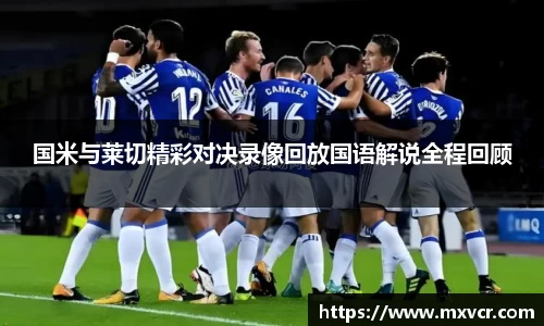 国米与莱切精彩对决录像回放国语解说全程回顾