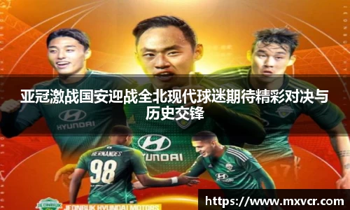 亚冠激战国安迎战全北现代球迷期待精彩对决与历史交锋