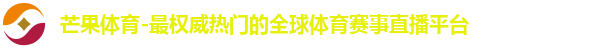 芒果体育